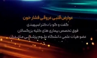  عوارض قلبی عروقی فشار خون: کتر اسپهبدی، فوق تخصص بیماریهای کلیه بزرگسالان، عضو هیات علمی دانشگاه علوم پزشکی مازندران 
