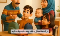 کیف اضطرار؛ آمادگی هوشمندانه در برابر بحران