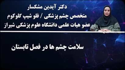سلامت چشم ها در فصل گرما
