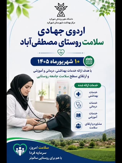 برگزاری اردوی جهادی سلامت  مرکز بهداشت شهرستان شهرکرد در روستای مصطفی‌آباد