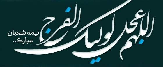 نیمه ی شعبان مبارک باد