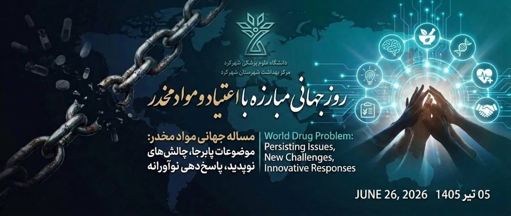 روز جهانی مبارزه با اعتیاد و مواد مخدر