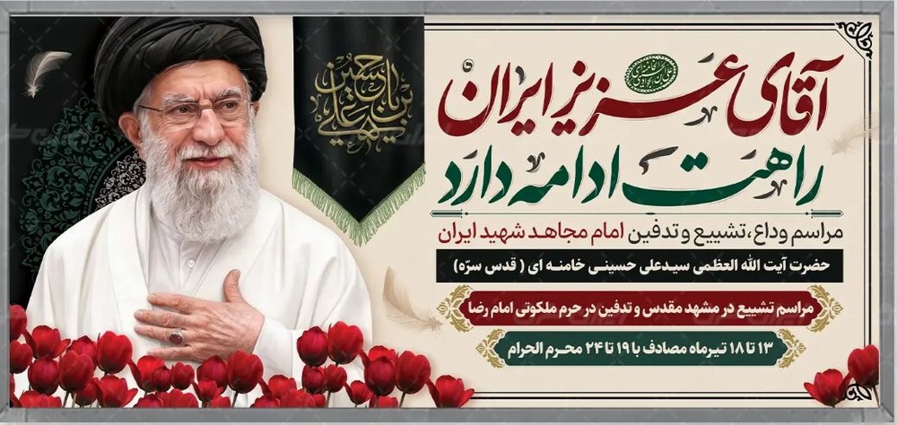 آقای عزیز ایران راهت ادامه دارد